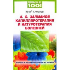 А.С.Залманов. Капилляротерапия и натуротерапия болезней  